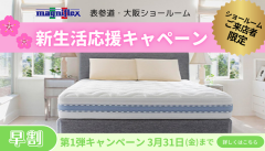 ２０２３春の新生活応援キャンペーン