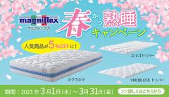 ２０２３春の新生活応援キャンペーン