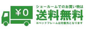 送料無料