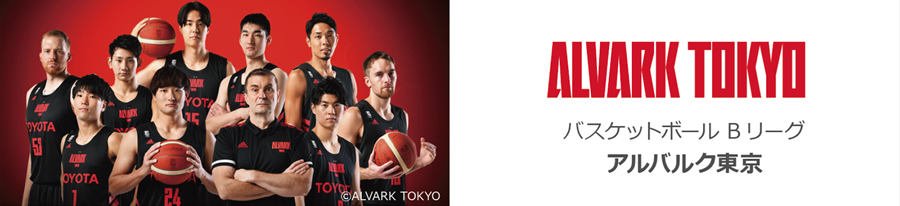 ALVARK TOKYOバスケットボールBリーグアルバルク東京