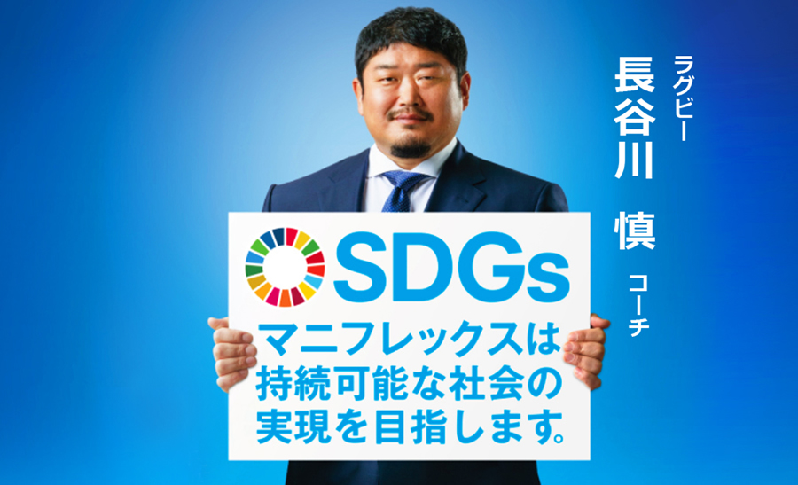 ラグビー　長谷川　慎　コーチSDGsマニフレックスは持続可能な社会の実現を目指します。