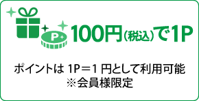 ポイントは1P＝1円として利用可能　※会員様限定