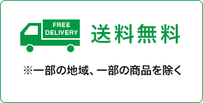 送料無料　※一部の地域、一部の商品を除く