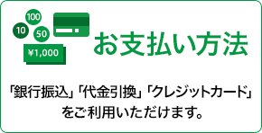 お支払い方法　「クレジットカード」「代金引換」「銀行振込」をご利用いただけます。