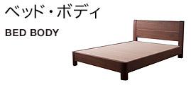 ベッド・ボディ BED BODY