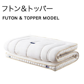フトン＆トッパー FUTON ＆ TOPPER MODEL