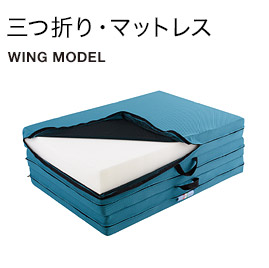 三つ折りマットレス WING MODEL