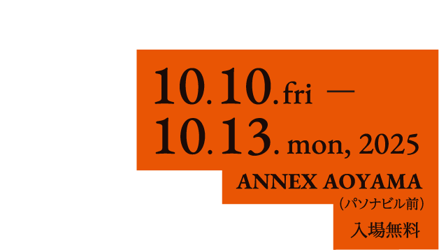 表参道に、眠りの庭が出現 2025年10月10日（金）～10月13日（月）ANNEX AOYAMA（パソナビル前）入場無料