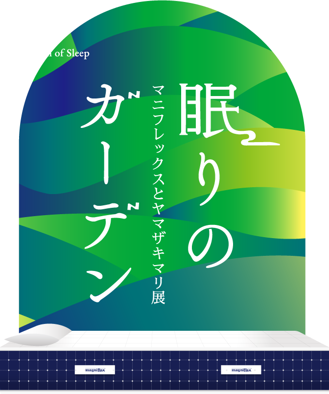 眠りのガーデン マニフレックスとヤマザキマリ展