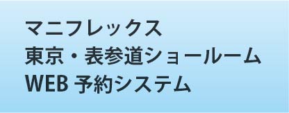 表参道予約ページ