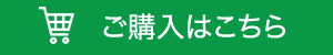 ご購入はこちら