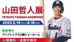 山田哲人展2023大阪