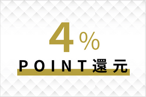 ポイント4％還元