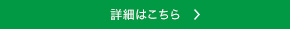 詳細はこちら