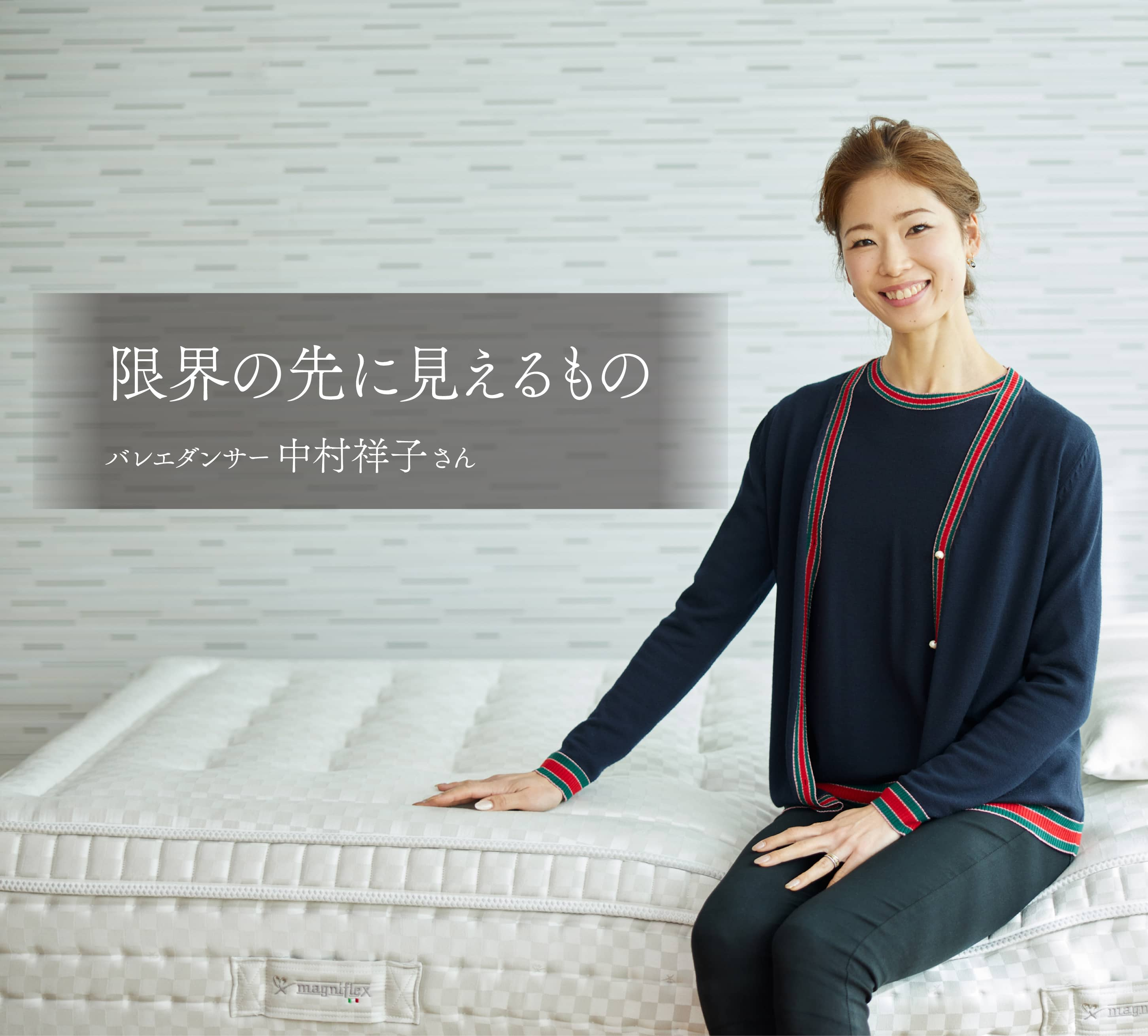 中村祥子さん