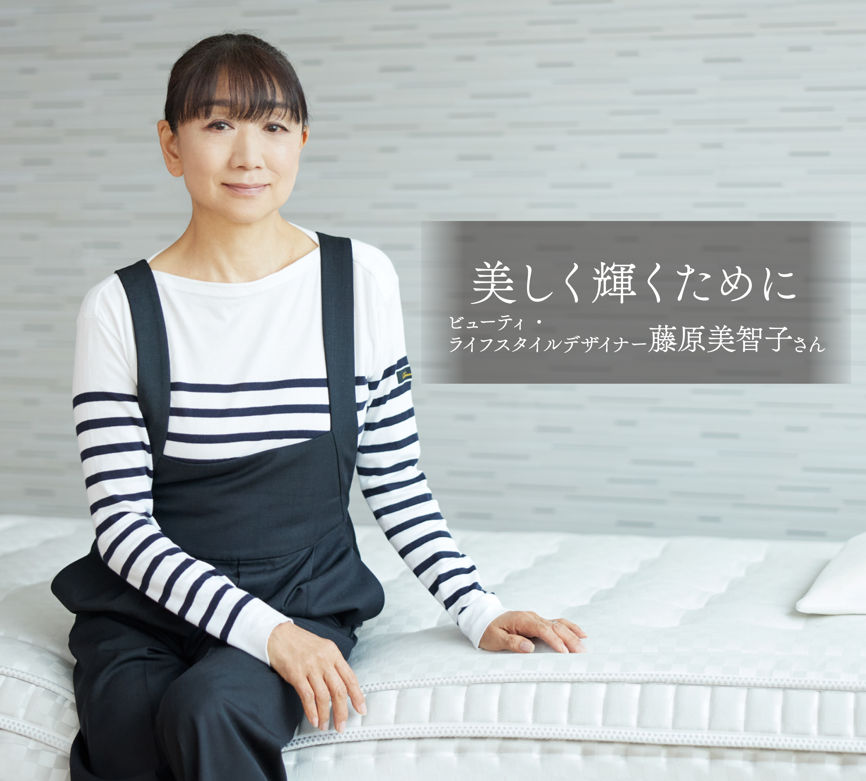 暮らしのエッセンス 藤原美智子さん - マニフレックス公式サイト