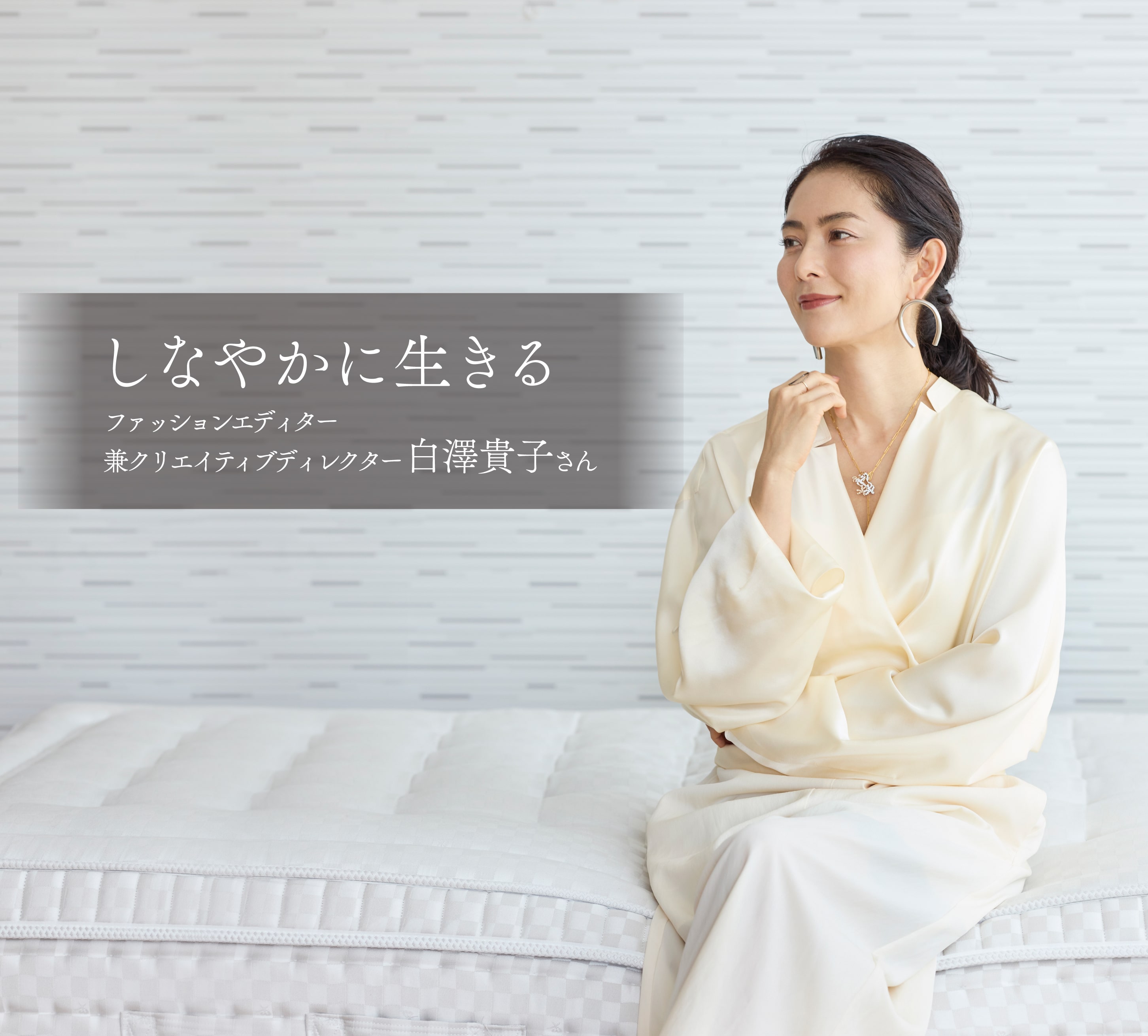 j jc自撮りヌード 暮らしのエッセンス 白澤貴子さん - マニフレックス公式サイト