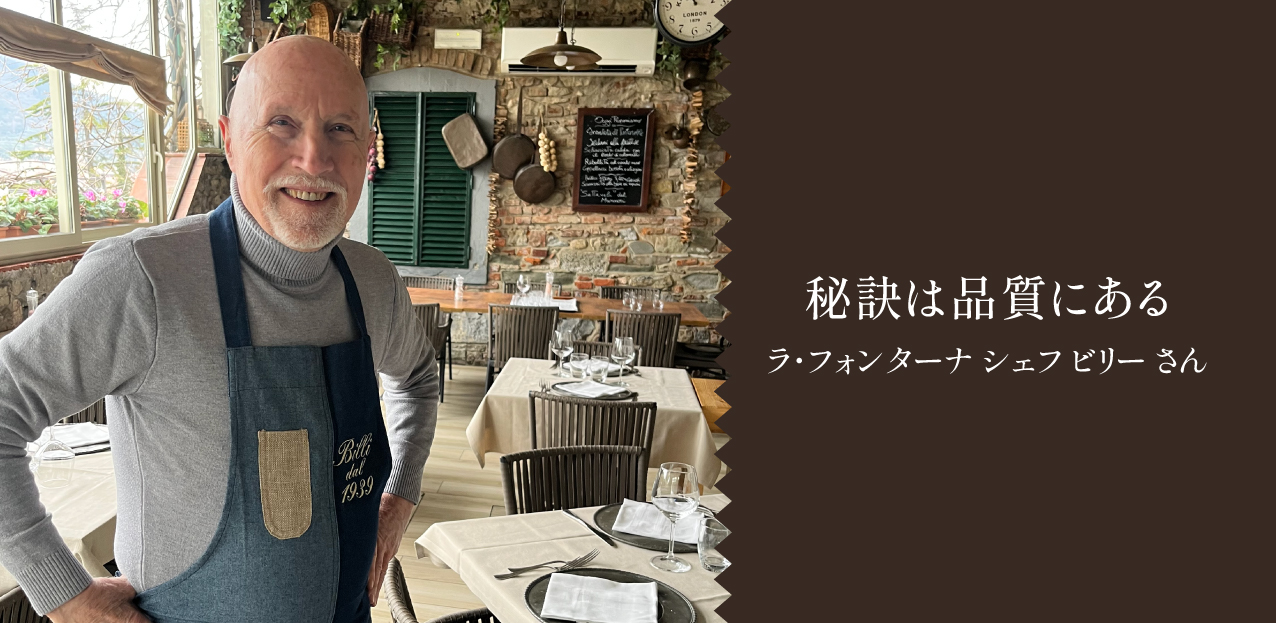 ラ・フォンターナ シェフ ビリーさん
