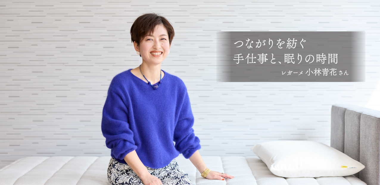 レガーメ 小林青花さん