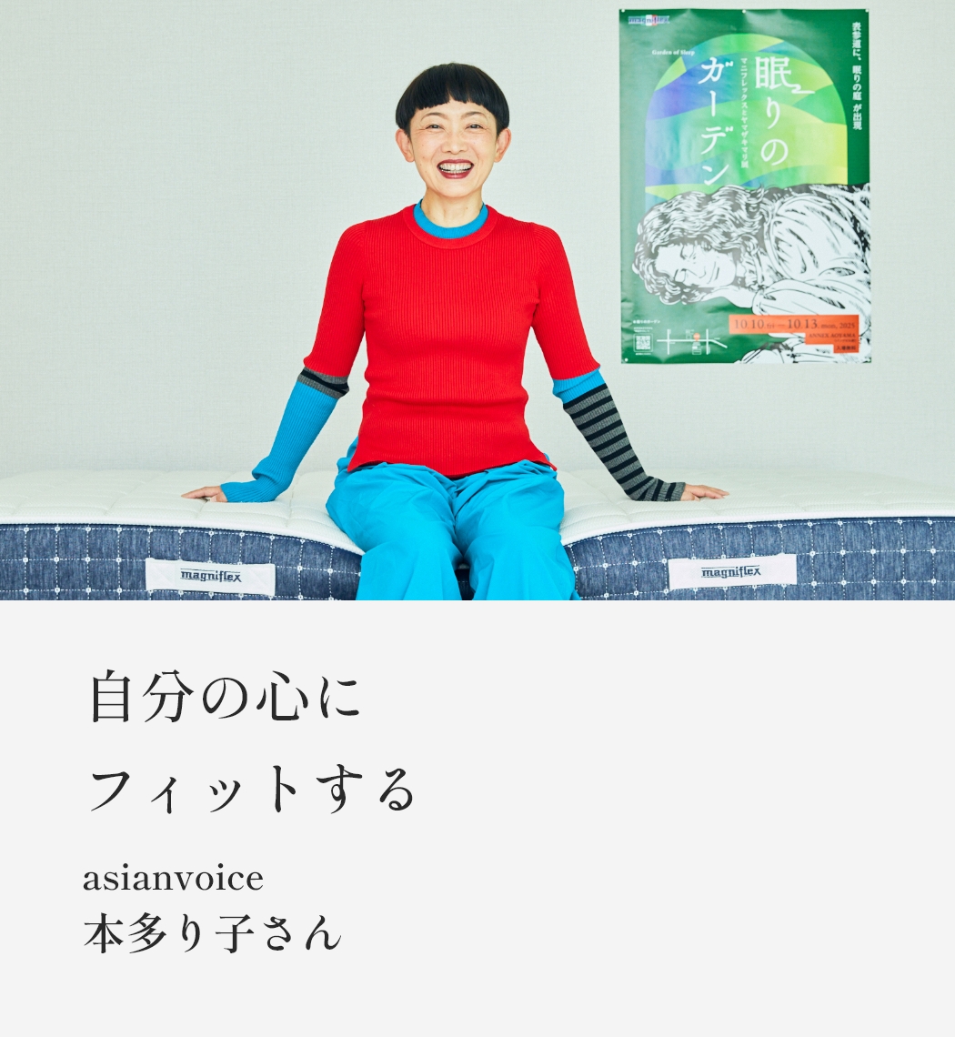 自分の心にフィットする　アートディレクター／グラフィックデザイナー (株)asianvoice代表 本多 り子さん