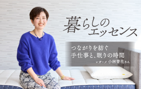 暮らしのエッセンス レガーメ 小林青花さん