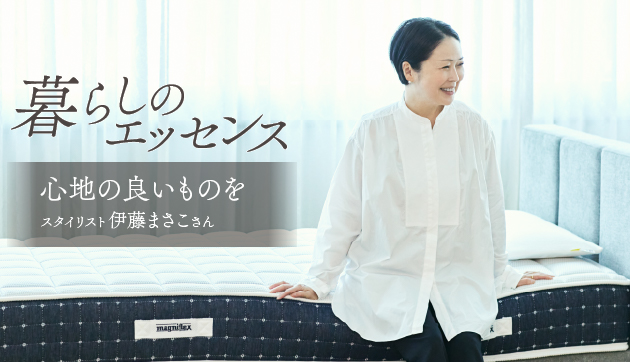 暮らしのエッセンス スタイリスト伊藤まさこさん