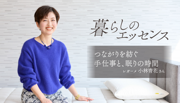 暮らしのエッセンス レガーメ 小林青花さん