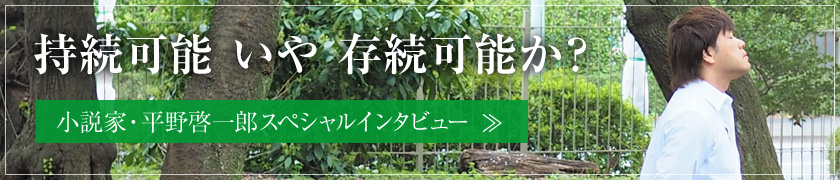 平野啓一郎スペシャルインタビュー