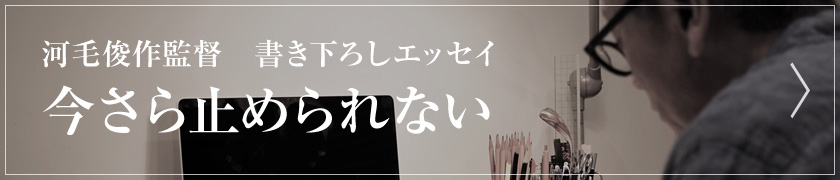 河毛 俊作 監督　書き下ろしエッセイ