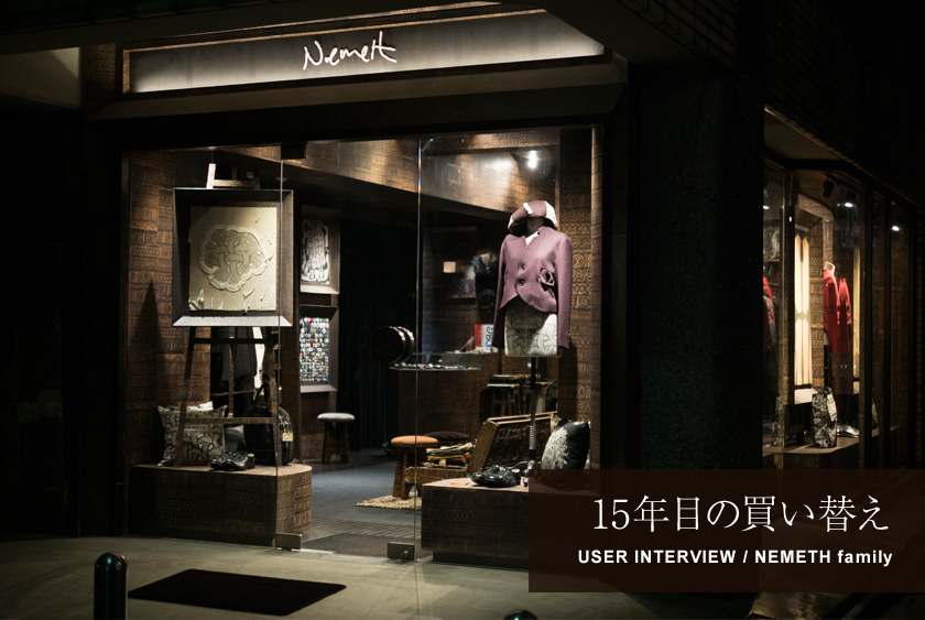 15年目の買い替え USER INTERVIEW / NEMETH family